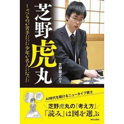 芝野虎丸―しゃべるのが苦手だった少年が名人になった [単行本]
