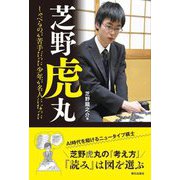 芝野虎丸―しゃべるのが苦手だった少年が名人になった [単行本]