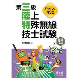 やさしく学ぶ第三級陸上特殊無線技士試験 改訂2版 [単行本]