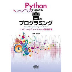 Pythonではじめる音のプログラミング―コンピュータミュージックの信号処理 [単行本]