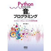 Pythonではじめる音のプログラミング―コンピュータミュージックの信号処理 [単行本]