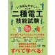 いちばんやさしい二種電工技能試験 第3版 [単行本]