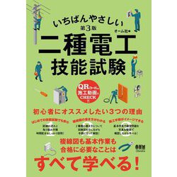 いちばんやさしい二種電工技能試験 第3版 [単行本]