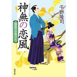 神無の恋風―湯屋のお助け人〈5〉 新装版 (双葉文庫) [文庫]