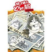 帰って来たどらン猫(こ)(双葉文庫) [文庫]