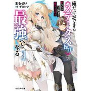 Fランク冒険者の成り上がり―俺だけができる"ステータス操作"で最強へと至る〈1〉(モンスター文庫) [文庫]