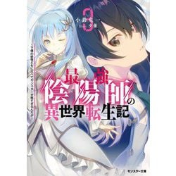 最強陰陽師の異世界転生記―下僕の妖怪どもに比べてモンスターが弱すぎるんだが〈3〉(モンスター文庫) [文庫]