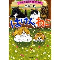 はけんねこ―今宵、野良猫たちにしあわせを(二見サラ文庫) [文庫]