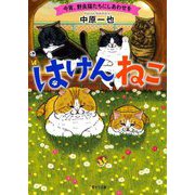 はけんねこ―今宵、野良猫たちにしあわせを(二見サラ文庫) [文庫]