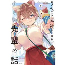 うちの会社の小さい先輩の話<5>(バンブーコミックス) [コミック]