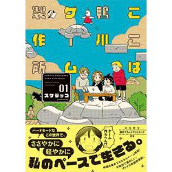 ここは鴨川ゲーム製作所<1>(バンブーコミックス) [コミック]