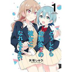 どうしたら幼馴染の彼女になれますか！？<1>(バンブーコミックス) [コミック]