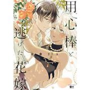 用心棒と逃げた花嫁(バンブーコミックス moment) [コミック]