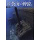 続 蒼海の碑銘―海に眠る戦争の記憶 [単行本]
