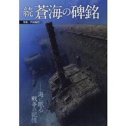 続 蒼海の碑銘―海に眠る戦争の記憶 [単行本]