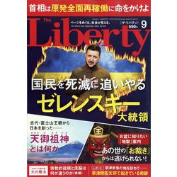 The Liberty (ザ･リバティ) 2022年 09月号 [雑誌]