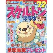 スケルトンプラザ 2022年 09月号 [雑誌]