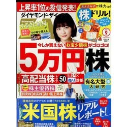 ダイヤモンド ZAi (ザイ) 2022年 09月号 [雑誌]