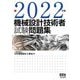 機械設計技術者試験問題集〈2022年版〉 [単行本]