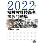 機械設計技術者試験問題集〈2022年版〉 [単行本]