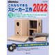 これならできるスピーカー工作 2022－特別付録：マークオーディオ製6cmフルレンジ・スピーカーユニットOM-MF4-MICA対応エンクロージャー・キット(ONTOMO MOOK) [ムックその他]