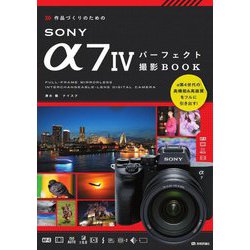 作品づくりのためのSONY α7 4パーフェクト撮影BOOK [単行本]