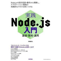 実践Node.js入門―基礎・開発・運用 [単行本]