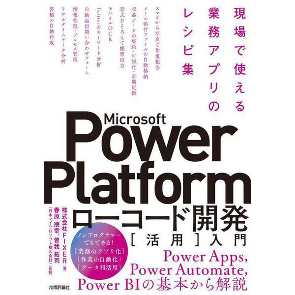Microsoft Power Platformローコード開発「活用」入門―現場で使える業務アプリのレシピ集 [単行本]