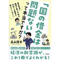「国の借金は問題ない」って本当ですか?―森永先生!経済ど素人の私に、MMTの基本を教えてください。 [単行本]