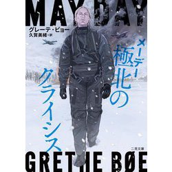 メーデー極北のクライシス(ザ・ミステリ・コレクション) [文庫]