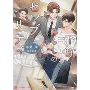 下町暮らしのセレブリティ(シャレード文庫) [文庫]