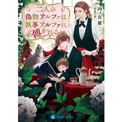 二人の偽物アルファは執筆アルファに傅かれる(シャレード文庫) [文庫]