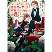 二人の偽物アルファは執筆アルファに傅かれる(シャレード文庫) [文庫]