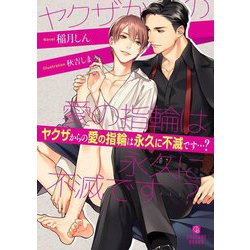 ヤクザからの愛の指輪は永久に不滅です…?(シャレード文庫) [文庫]