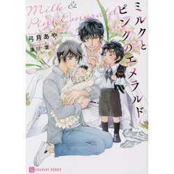 ミルクとピンクのエメラルド(シャレード文庫) [文庫]