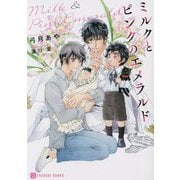 ミルクとピンクのエメラルド(シャレード文庫) [文庫]