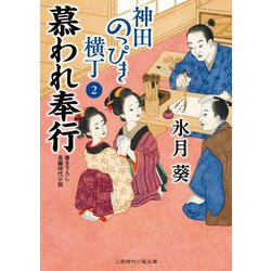 慕われ奉行―神田のっぴき横丁〈2〉(二見時代小説文庫) [文庫]