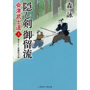 隠し剣御留流―会津武士道〈3〉(二見時代小説文庫) [文庫]