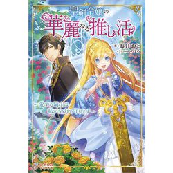 聖剣令嬢の華麗なる推し活―愛する騎士は私が全力で守ります(ツギクルブックス) [単行本]