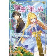 聖剣令嬢の華麗なる推し活―愛する騎士は私が全力で守ります(ツギクルブックス) [単行本]