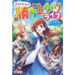 追放聖女の勝ち上がりライフ(ツギクルブックス) [単行本]