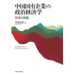 中国国有企業の政治経済学―改革と持続 [単行本]