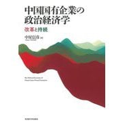 中国国有企業の政治経済学―改革と持続 [単行本]