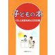 子どもの本 くらしとお金をまなぶ2000冊 [事典辞典]