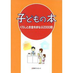 子どもの本 くらしとお金をまなぶ2000冊 [事典辞典]