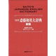 NEW斎藤和英大辞典 新版 [事典辞典]