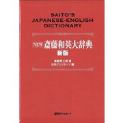NEW斎藤和英大辞典 新版 [事典辞典]