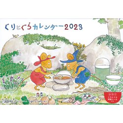 ぐりとぐらカレンダー2023 [カレンダー]