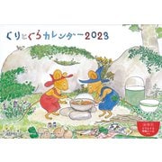 ぐりとぐらカレンダー2023 [カレンダー]