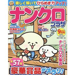 ナンクロプラザ 2022年 09月号 [雑誌]